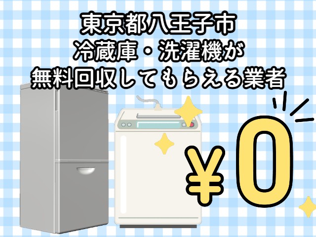 八王子市　冷蔵庫・洗濯機が無料回収してもらえる不用品回収業者